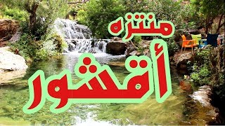 الشلال الكبير و قنطرة ربي اقشور AKCHOUR MOROCCO [upl. by Jourdan]