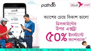 How To Pay Pathao Digital Payment  পাঠাও ডিজিটাল পেমেন্ট সিস্টেম  MTB 🔥 [upl. by Aiuqet]