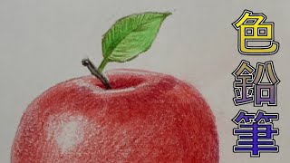 木顏色顏色鉛筆素描蘋果【屯門畫室】colored pencil drawing apple [upl. by Telford]