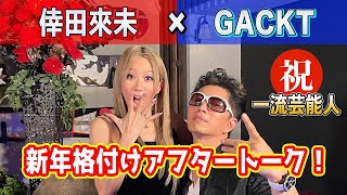 【格付け】GACKT×倖田來未！超裏話満載アフタートーク！！ [upl. by Halet]