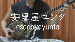 『安里屋ユンタ』沖縄民謡 【 三線 cover 】／『Asadoya Yunta』Okinawa Sanshin Music [upl. by Glad752]