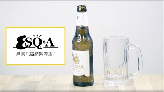 無開瓶匙？教你四種免匙開啤酒方法｜ESQampA｜Esquire HK [upl. by Chrisoula715]