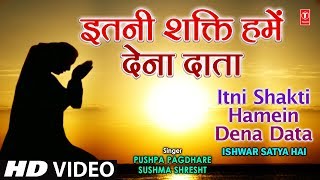 अति सुन्दर प्रार्थना इतनी शक्ति हमें देना दाता Itni Shakti Hamein Dena Data Ishwar Satya Hai Vol 1 [upl. by Ahsinyt156]