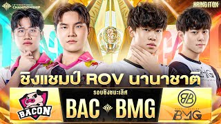 ชิงแชมป์ RoV นานาชาติ Bacon Time 🆚 BanMei Gaming  งานออฟไลน์ RoV นานาชาติ AIC 2024 [upl. by Serra]