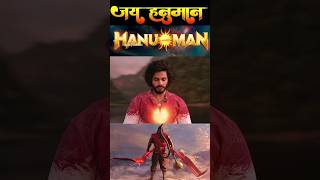 🔥 Power full god hanuman 💪 shorts whatsaapstatus youtubeshorts hanuman tejasajja movieclip yt [upl. by Chen585]