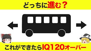 【ゆっくり解説】これができたらIQ120オーバー。あなたの力を測るIQテスト [upl. by Ennylhsa]