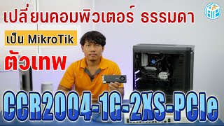 ทำคอมพิวเตอร์ธรรมดาให้มีเร้าเตอร์ MikroTik ด้วย CCR20041G2XSPCIe  By Kap Network [upl. by Willin645]