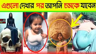 দেখলে চমকে যাবেন part 3  oshthir bangali  Funny video [upl. by Gelhar211]