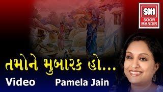 તમોને મુબારક હો અમીરી તમારી  Tamone Mubarak Ho Amiri Tamari  Gujarati Bhajan  Pamela Jain [upl. by Hui947]