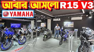 নতুন আসলো YAMAHA R15 V3 Price in Bangladesh 2024  Bike Shop [upl. by Sherry843]