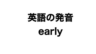 英単語 early 発音と読み方 [upl. by Adnical908]