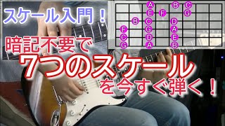 【ギター的音楽理論】スケール入門「理解するからすぐ弾ける！」 [upl. by Jerrine56]