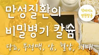 미네랄 만성질환의 비밀병기  칼슘 [upl. by Linneman]