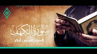 سورة الكهف الشيخ إدريس أبكر Al Sheikh Idrees Abkar Surah Al Kahf FULL [upl. by Madriene]