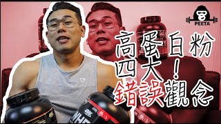 高蛋白粉常見錯誤、迷思解答｜看懂了再來喝 [upl. by Aimee]