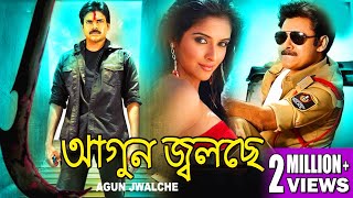 AGOON JOLCHE  DUB MOVIE  PAWAN KALYAN  ASIN THOTTUMKAL  SANDHYA  SUPERHIT BENGALI DUB CINEMA [upl. by Nollahp]