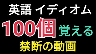 【英語】頻出英熟語100個が23分で覚えられる魔法の動画【イディオム】 [upl. by Attikram309]