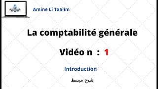 La comptabilité générale  Introduction [upl. by Careaga]