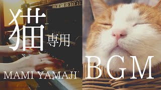 【猫用の音楽】愛猫がリラックスして眠りにつくよう設計された音楽お昼寝・お留守番用ピアノ音楽BGM [upl. by Kirshbaum]