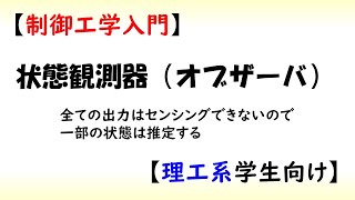 制御 状態方程式 part 7 状態推定、オブザーバ【工学】 [upl. by Zsa Zsa]