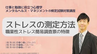 Ⅲ㉔ストレスの測定方法 職業性ストレス簡易調査票の特徴 [upl. by Stormie]