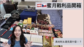 『歐洲蜜月EP1』戰利品開箱！價差超大（LVRimowa菠丹妮施華洛世奇水晶） [upl. by Edie]