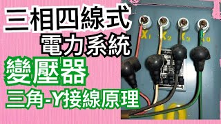 什麼是三相四線式的電力系統？｜變壓器 一次側、二次側接線Y三角形 原理 [upl. by Oirotciv]