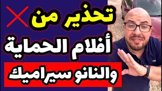 احذر النصب في افلام الحماية للسيارات ونانو سيراميك  تجربة شخصية اكثر من 4 سنوات [upl. by Nara]