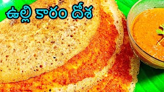 Kadapa Karam Dosa Street Food  Ulli Karam Dosa Recipe In Telugu  Karam Dosa  4K 😋 [upl. by Eilloh200]