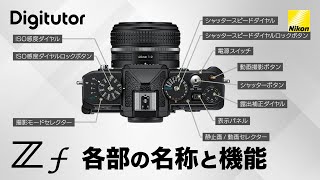 Zf 3 各部の名称と機能｜ニコン公式 Digitutor [upl. by Eatnad]