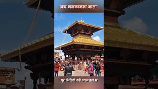 Manakamana Temple  Manakamana Mandir nepalitemple manakamana nepali vlog travel amazingfacts [upl. by Colin]