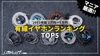 【2万円〜5万円】有線イヤホンおすすめランキングTOP5 【ミドルクラス】 [upl. by Alohs759]