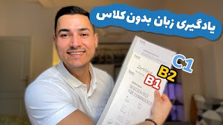 چطور میتونی بالاترین مدرک زبان آلمانی را بدون کلاس بگیری؟ [upl. by Deraj318]