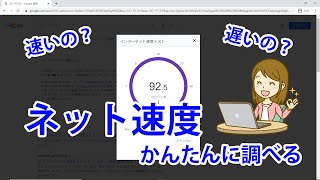 インターネットの速度を調べる方法！【スピードテスト】 [upl. by Nelli988]