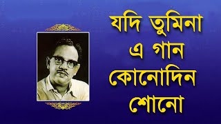 Jodi Tumi Na Ei Gaan Kono Din Shono  Satinath Mukhopadhyay Remastered [upl. by Meg]