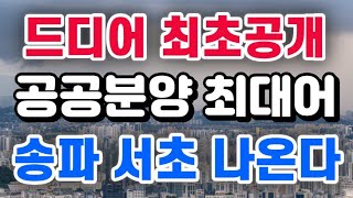 공공분양 1등 최대어  송파 서초 나온다 [upl. by Yentuoc]