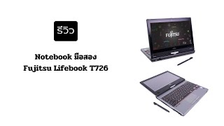 รีวิวการใช้งาน Notebook Fujitsu Lifebook T726มือสอง [upl. by Dorn]