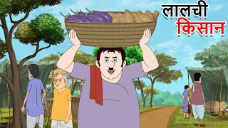 लालची किसान  Lalchi Kissan  Hindi Kahaniya  Cartoon  Hindi Kahaniya  हिंदी कहानियां [upl. by Learsi]