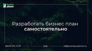 Пример бизнес плана  Сделай сам часть 1 [upl. by Ikcin]