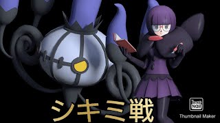 【ポケマス】チャンピオンバトル エリートモード シキミ戦！ [upl. by Ardiedak99]