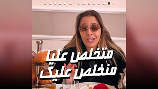 Loubna Jaouhari  متخلص عليا منخلص عليك [upl. by Burrus]