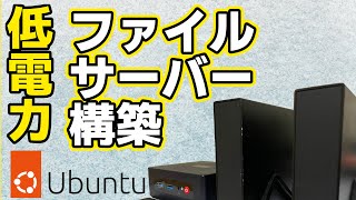 【ミニPC】低電力！Ubuntuでファイルサーバ作成  Beelink Mini S  自作PC？ [upl. by Ydoc]