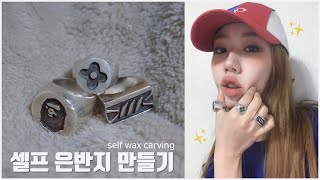 셀프 은반지 만들기💍 셀프 왁스카빙 맘에드는 반지가 없어서 그냥 만들어버림👀 DIY RING SELF WAX CARVING [upl. by Ilona460]