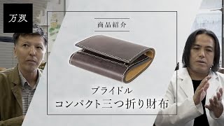 【万双】『ブライドル コンパクト三つ折り財布』のご紹介 [upl. by Nesnar]