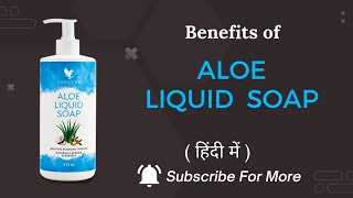 Aloe Liquid Soap  Benefits in Hindi [upl. by Aniraz]