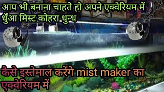 how to use mist maker for aquarium [upl. by Vaish]