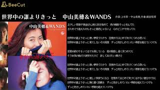 世界中の誰よりきっと 中山美穂＆WANDS [upl. by Eilata]