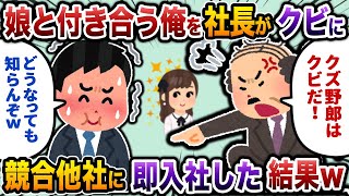 【2ch仕事スレ】嫉妬深い社長が自分の娘と付き合う俺をクビに→競合他社に即入社した結果w【スカッと】 [upl. by Retxed628]