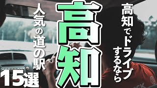 【高知観光】高知でドライブするなら！人気の道の駅15選 [upl. by Nisotawulo]