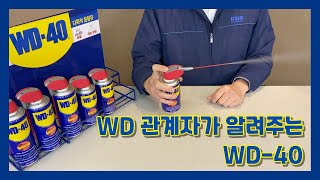 WD40을 소개합니다 [upl. by Sawtelle]